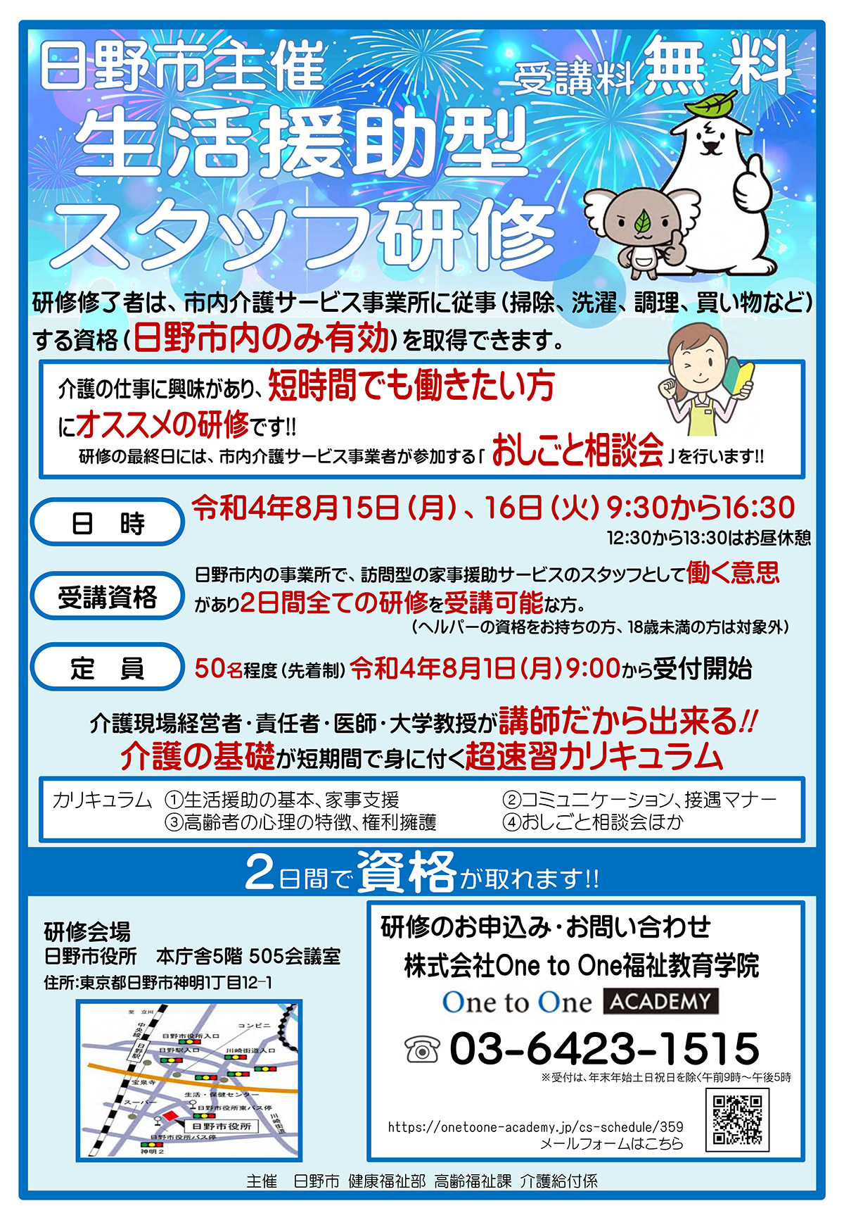 日野市主催・生活援助型スタッフ研修(無料・令和4年8月)