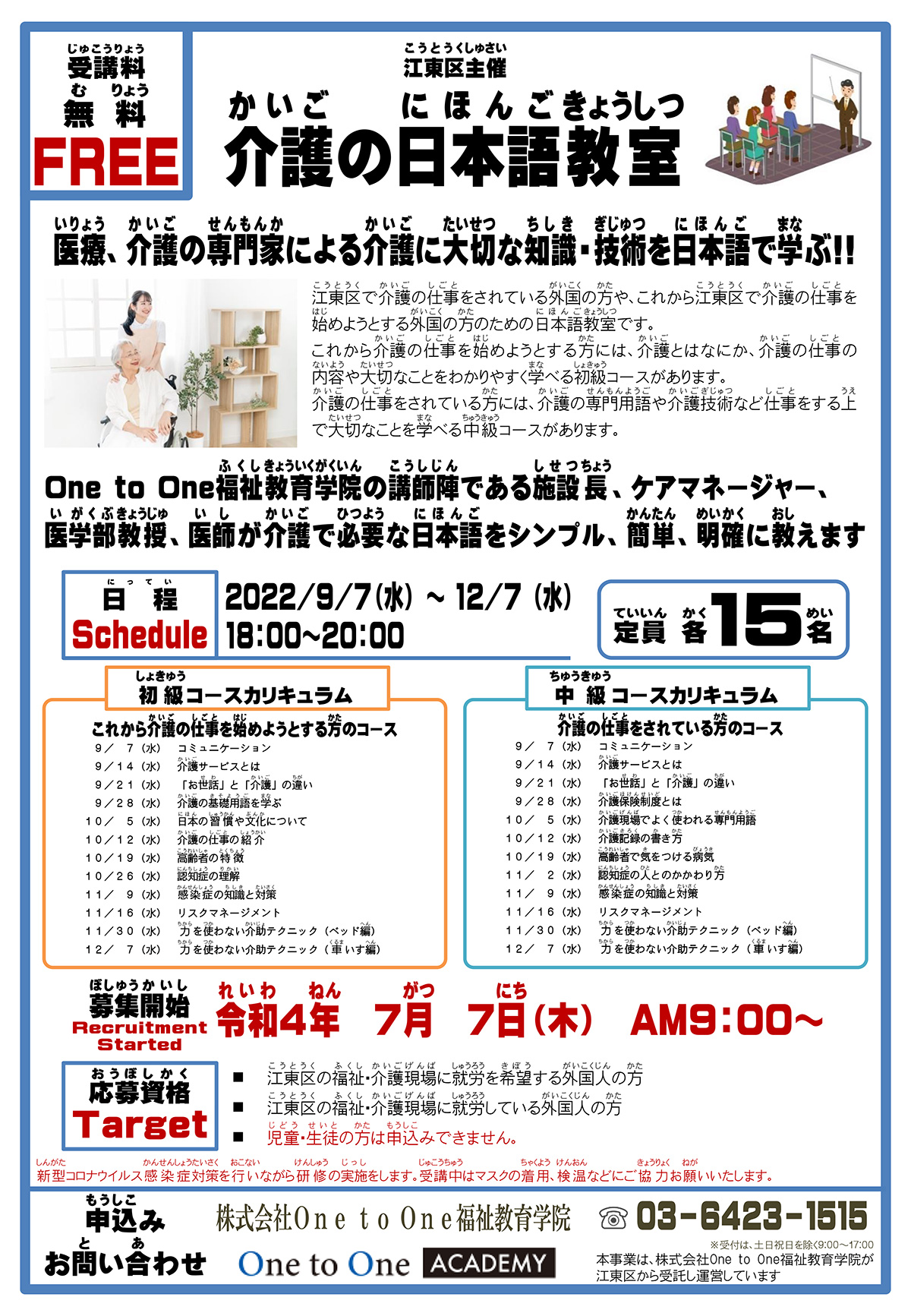 江東区主催・介護の日本語教室（無料・令和4年9月）