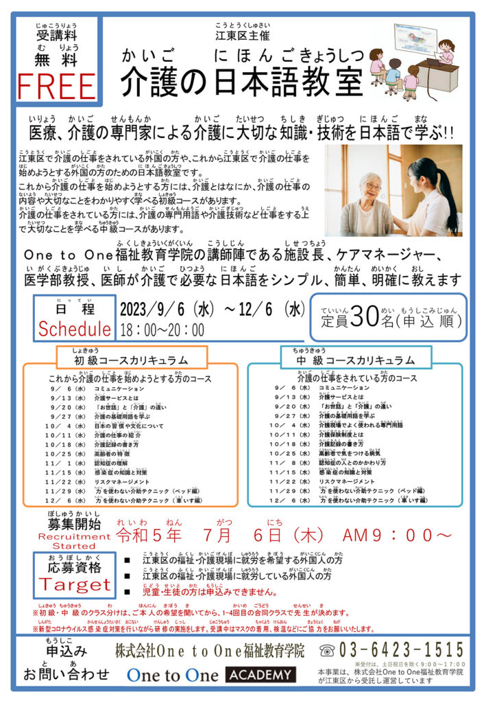 江東区主催・介護の日本語教室（無料・令和5年9月）