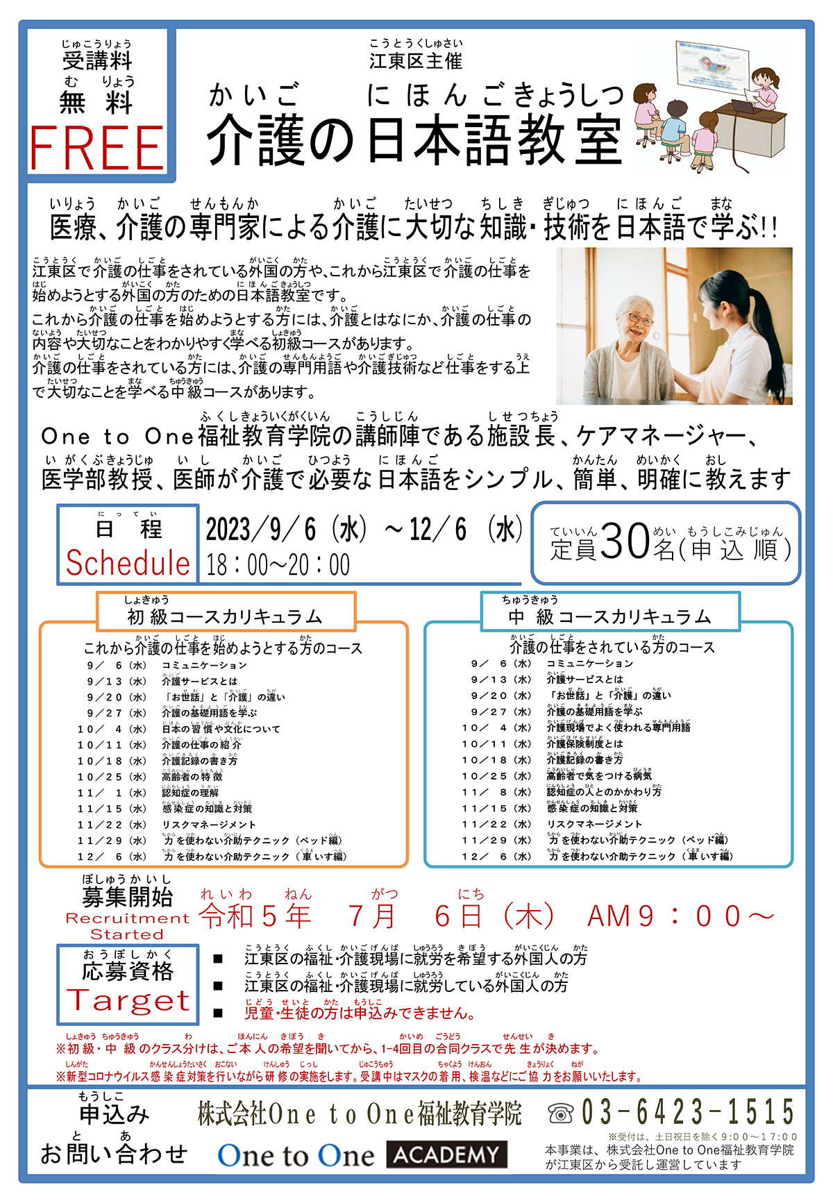 江東区主催・介護の日本語教室（無料・令和5年9月）