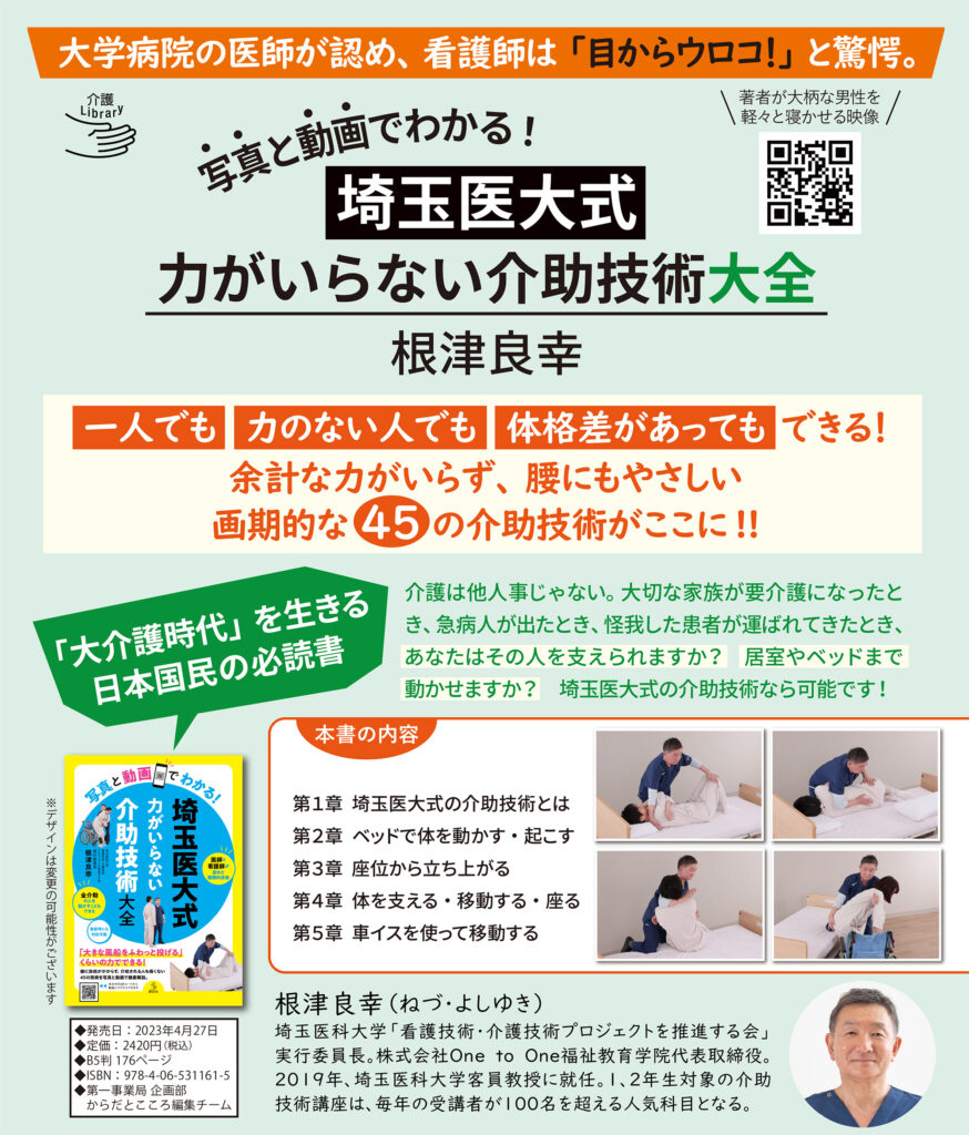 根津良幸・著「写真と動画でわかる！ 埼玉医大式 力がいらない介助技術大全」が講談社より2023年4月27日に発売されました
