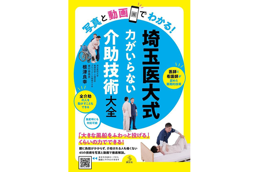 ＜BOOK+動画＞写真と動画でわかる! 埼玉医大式 力がいらない介助技術大全 (介護ライブラリー)