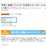 「写真と動画でわかる！ 埼玉医大式 力がいらない介助技術大全」がアマゾンランキング＜成人看護学分野＞で１位になりました