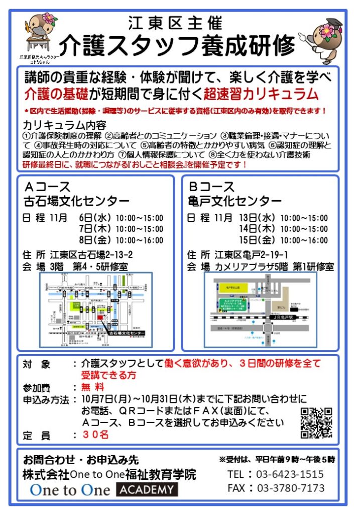 江東区介護スタッフ養成研修