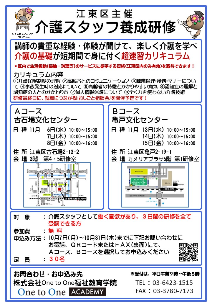 江東区介護スタッフ養成研修